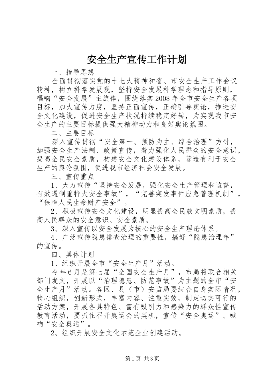 安全生产宣传工作计划 _第1页