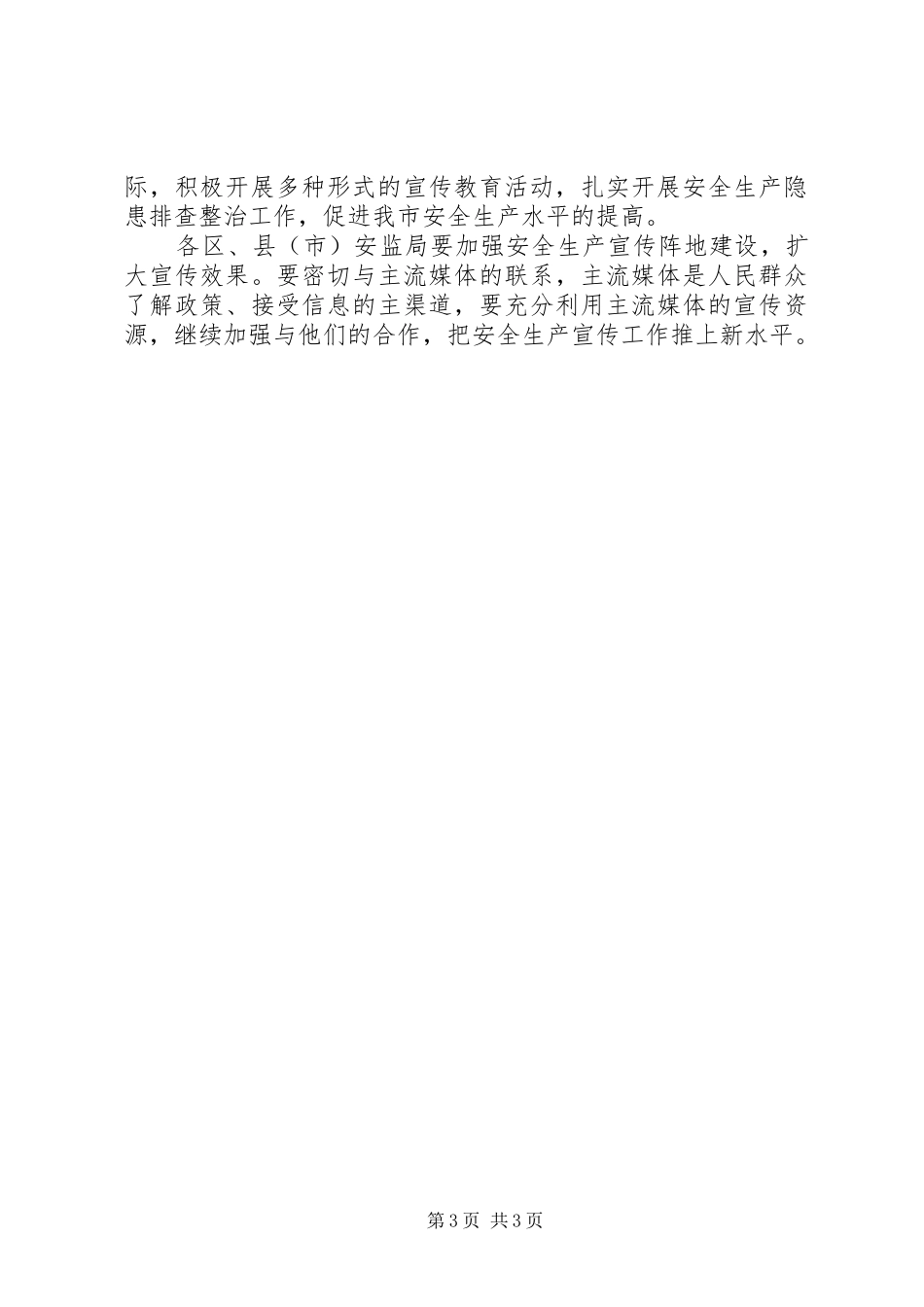 安全生产宣传工作计划 _第3页