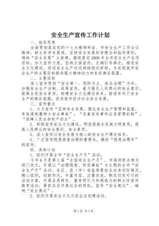 安全生产宣传工作计划 
