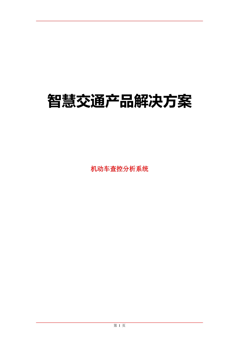 智慧交通产品总体解决方案-机动车查控分析系统_第1页