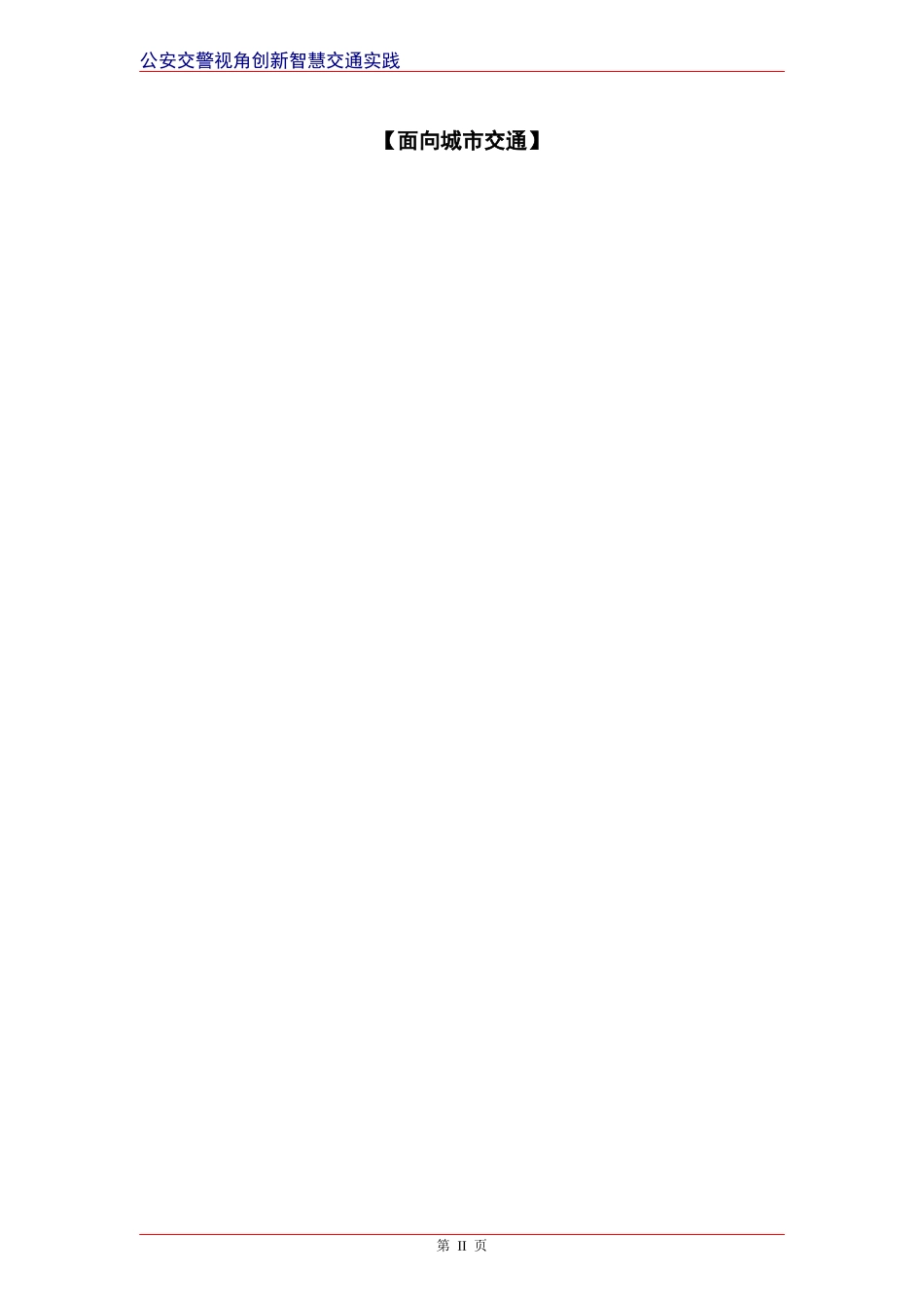 智慧交通产品总体解决方案-机动车查控分析系统_第2页