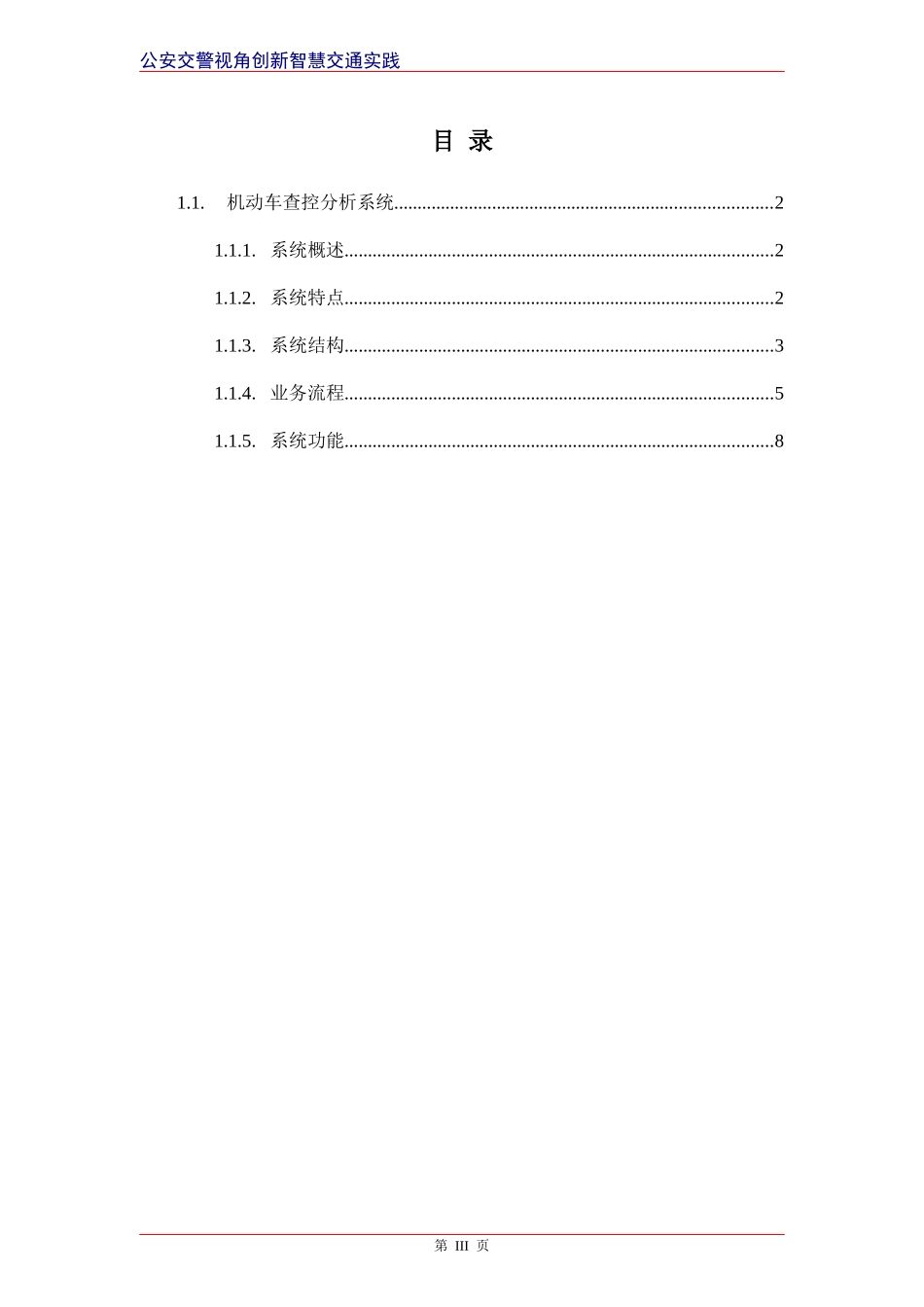 智慧交通产品总体解决方案-机动车查控分析系统_第3页