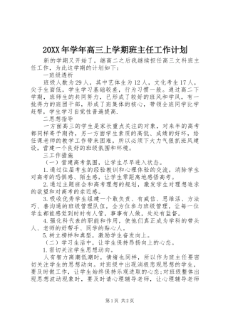 20XX年学年高三上学期班主任工作计划