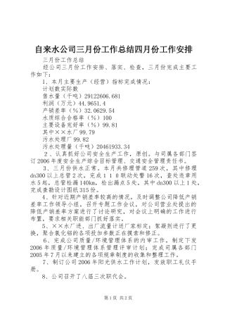 自来水公司三月份工作总结四月份工作安排 