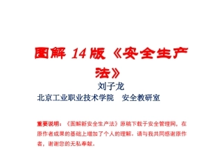 图解14版安全生产法