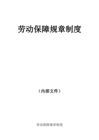 公司劳动保障制度