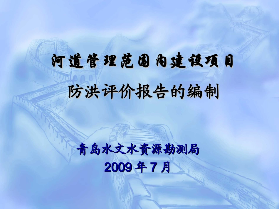 防洪评价课件_第1页