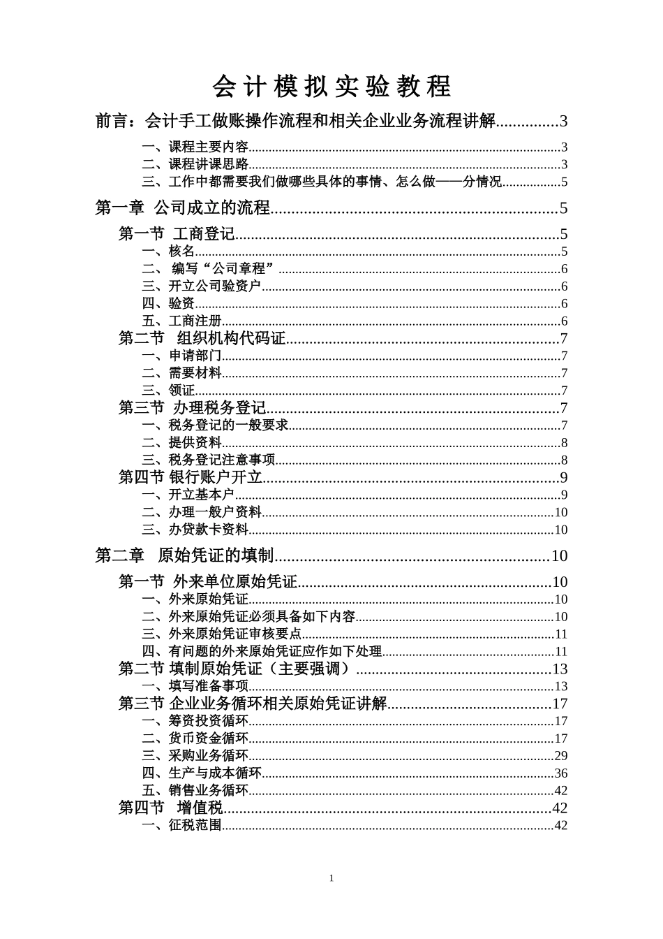 会计做账模拟教程_第1页