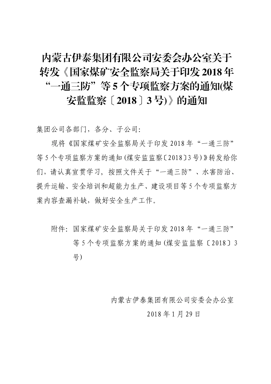 国家安监局印发2018一通三防等五个专项监察方案_第1页