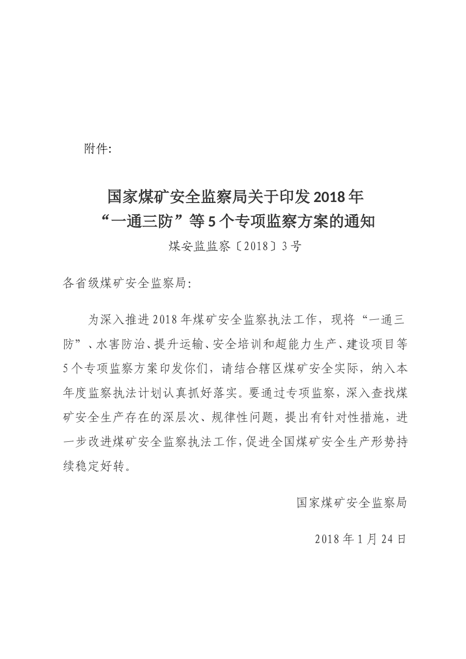 国家安监局印发2018一通三防等五个专项监察方案_第2页
