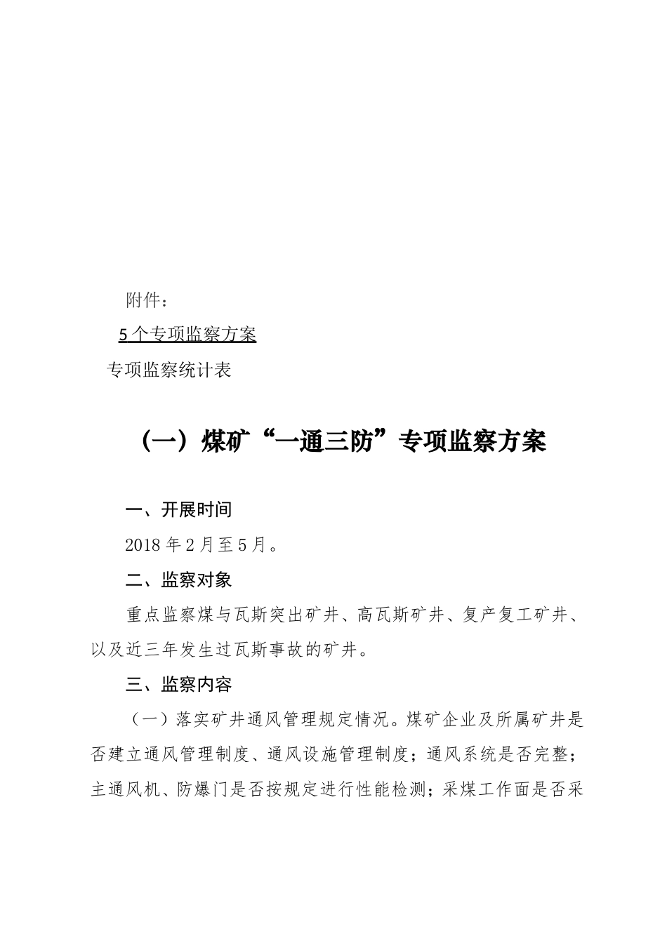 国家安监局印发2018一通三防等五个专项监察方案_第3页