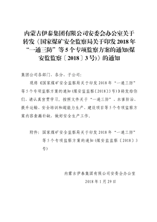 国家安监局印发2018一通三防等五个专项监察方案