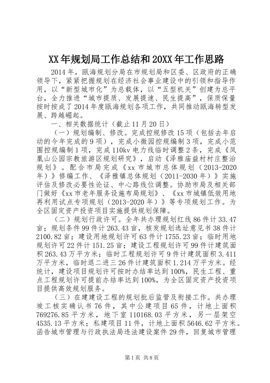 XX年规划局工作总结和20XX年工作思路_第1页