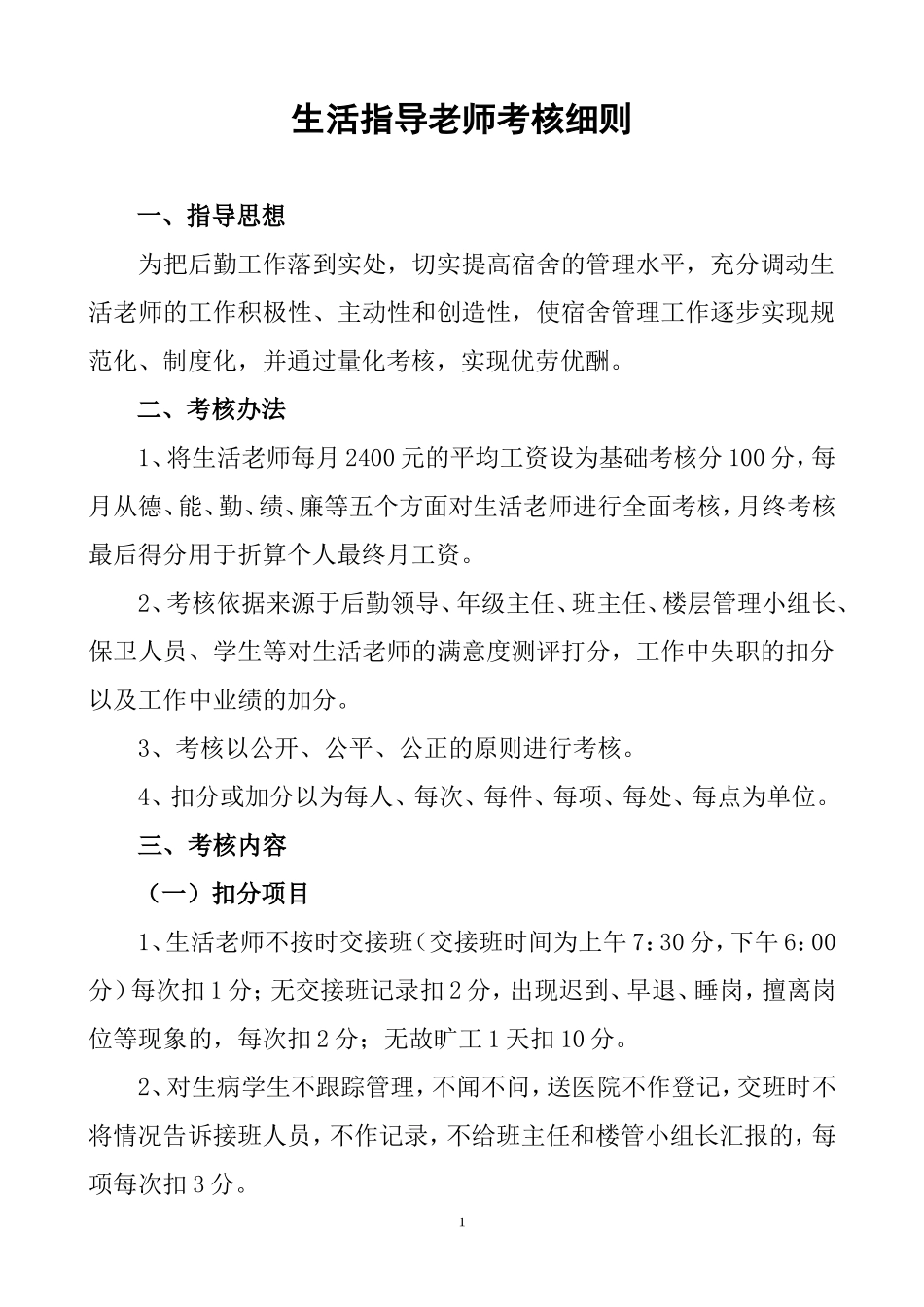 生活老师工作考核 细则_第1页