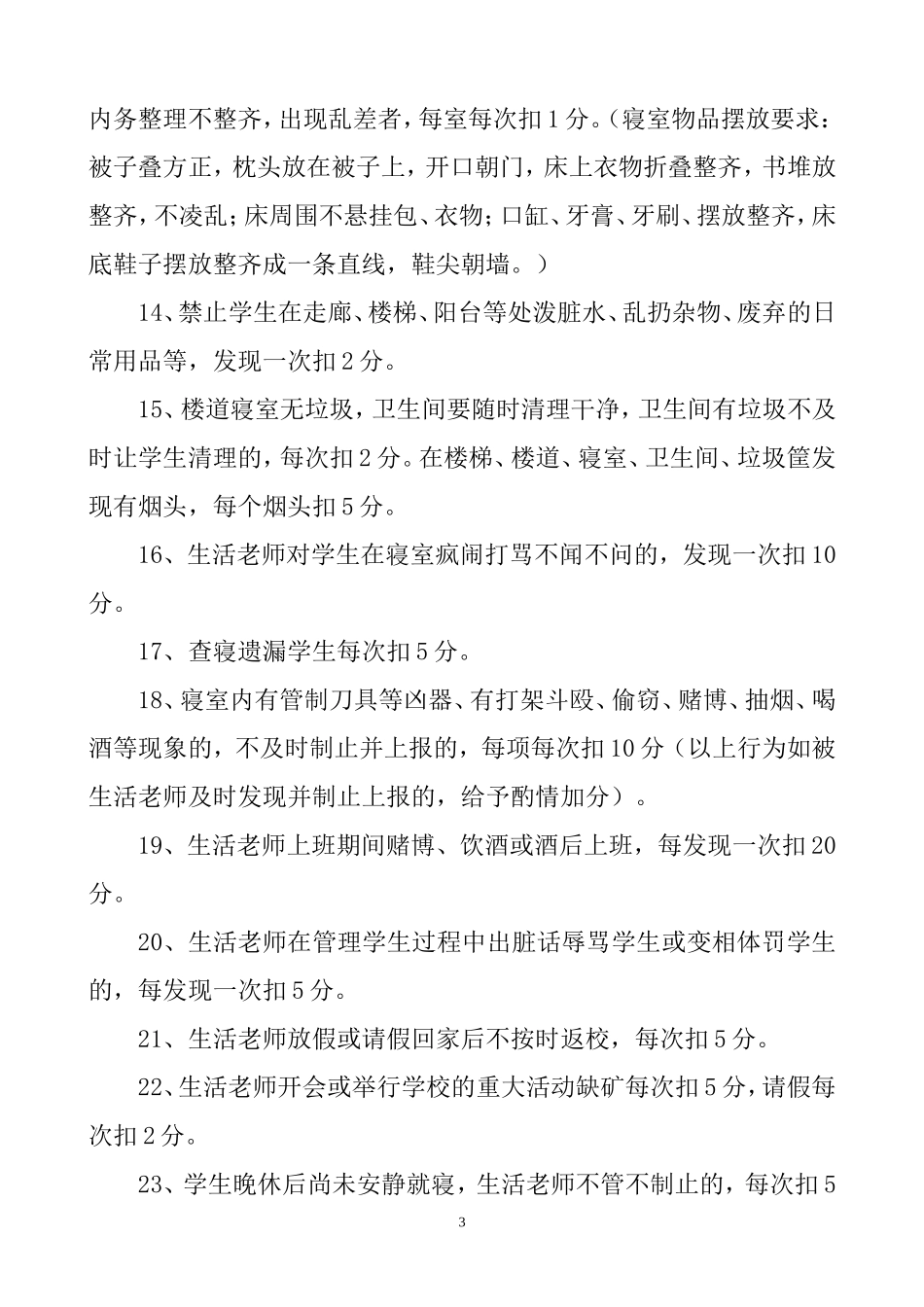 生活老师工作考核 细则_第3页