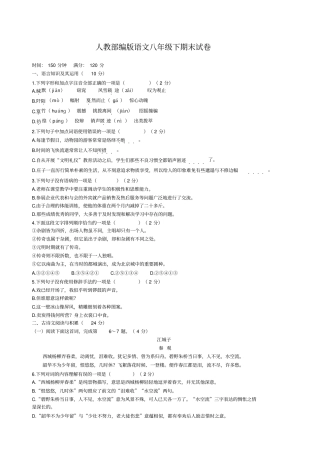 人教部编版语文八年级下期末试卷含答案