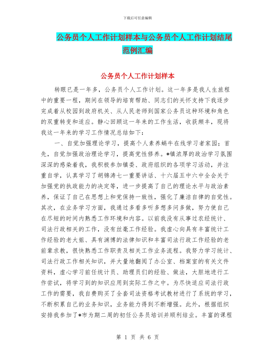 公务员个人工作计划样本与公务员个人工作计划结尾范例汇编_第1页