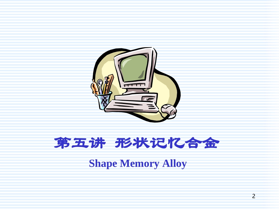 形状记忆合金介绍_第2页