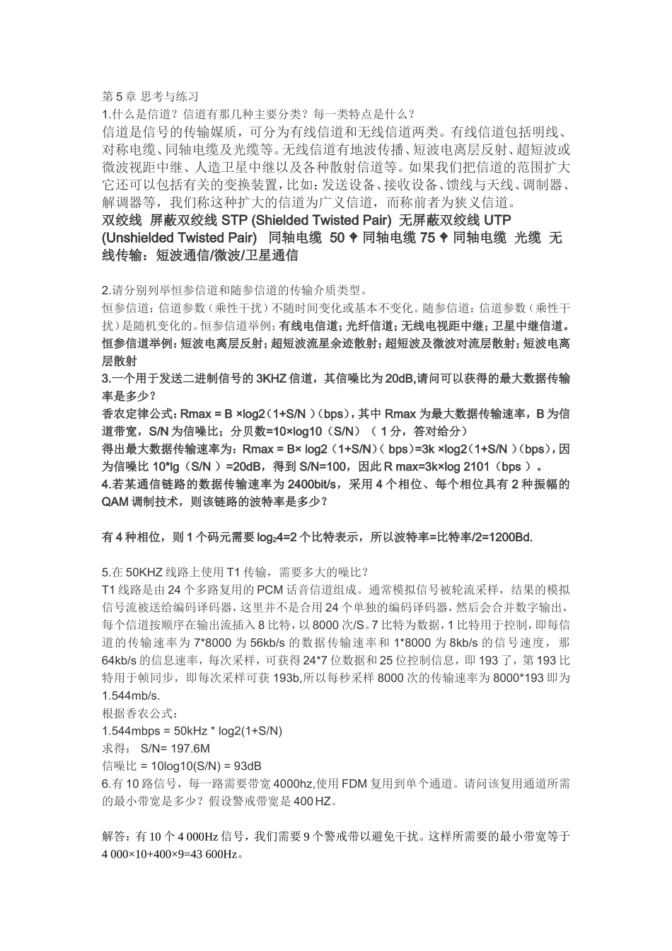 重庆科创学院数据通信原理第五章思考与练习题答案_第1页