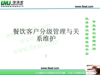 餐饮客户分级管理与关系维护