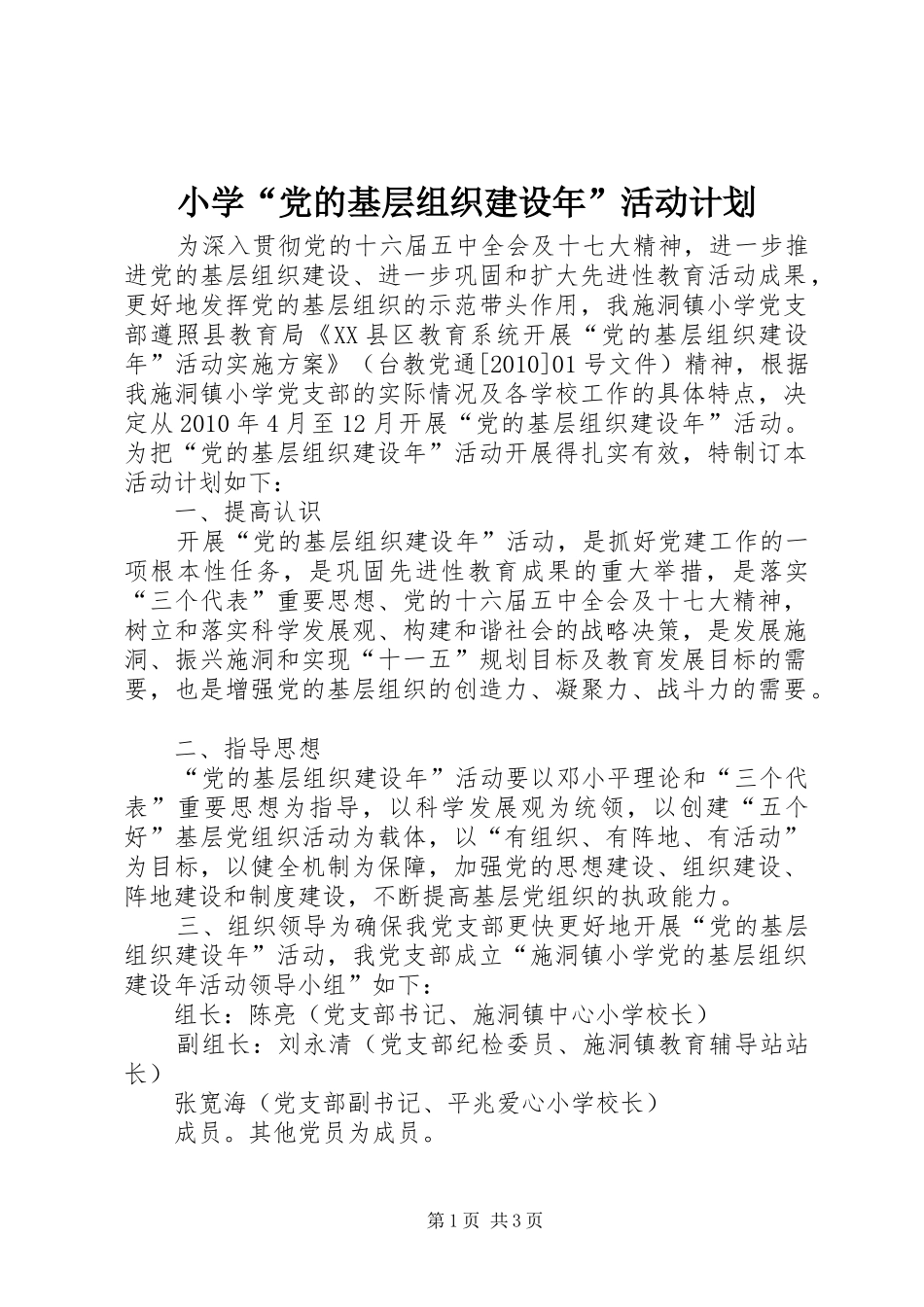 小学“党的基层组织建设年”活动计划 _第1页