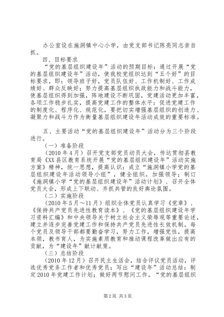 小学“党的基层组织建设年”活动计划 _第2页