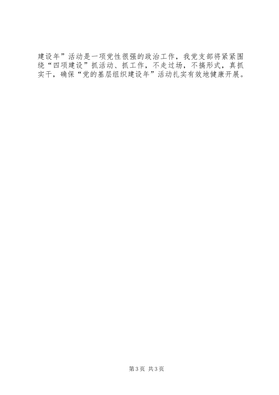 小学“党的基层组织建设年”活动计划 _第3页