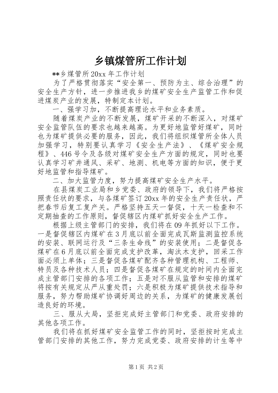 乡镇煤管所工作计划 _第1页