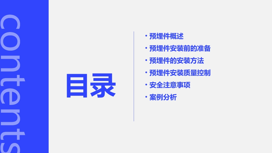 混凝土工程预埋件安装课件_第2页