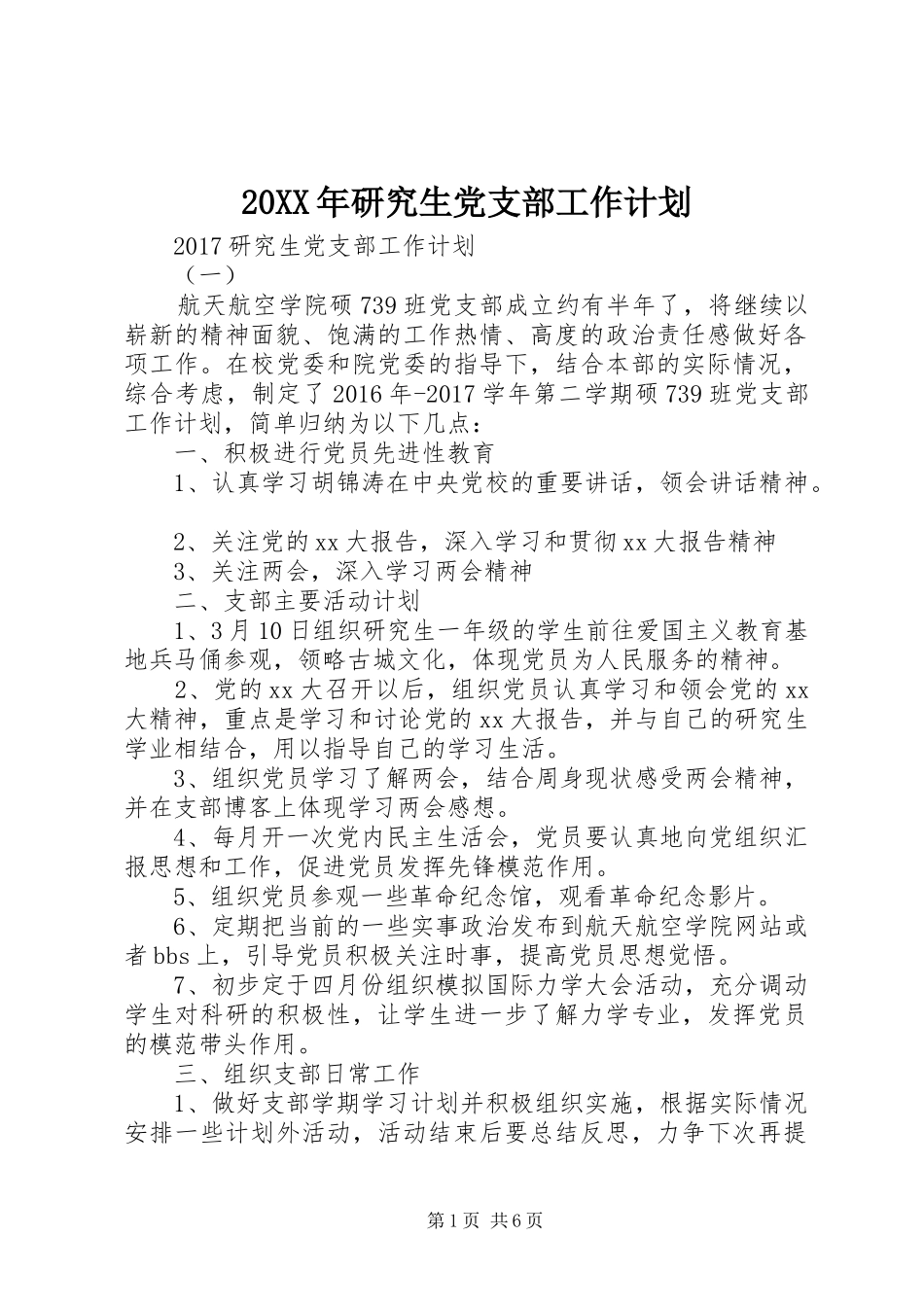 20XX年研究生党支部工作计划_第1页