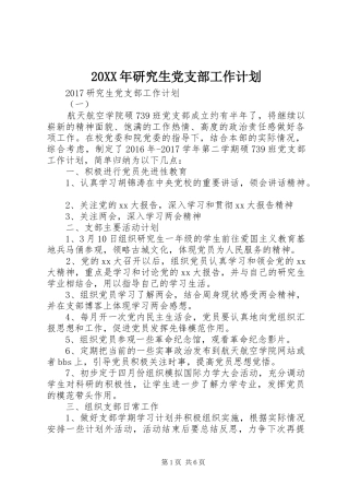 20XX年研究生党支部工作计划