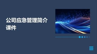 公司应急管理简介课件