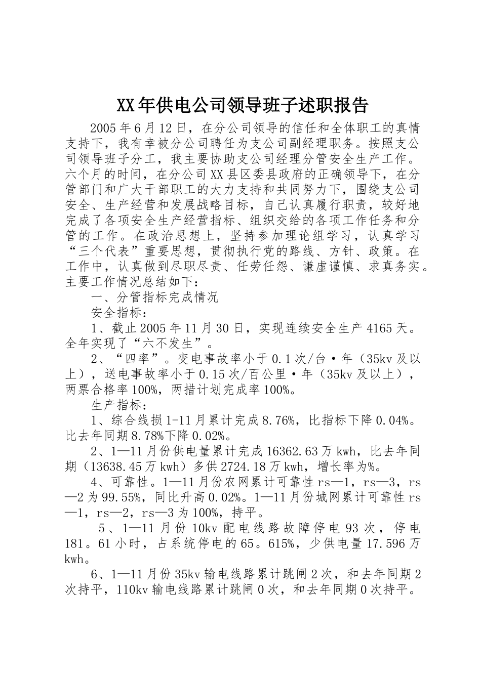 XX年供电公司领导班子述职报告_第1页