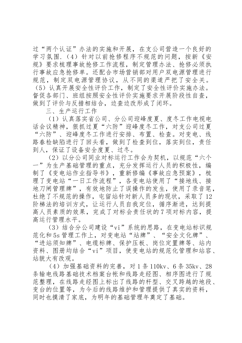 XX年供电公司领导班子述职报告_第3页