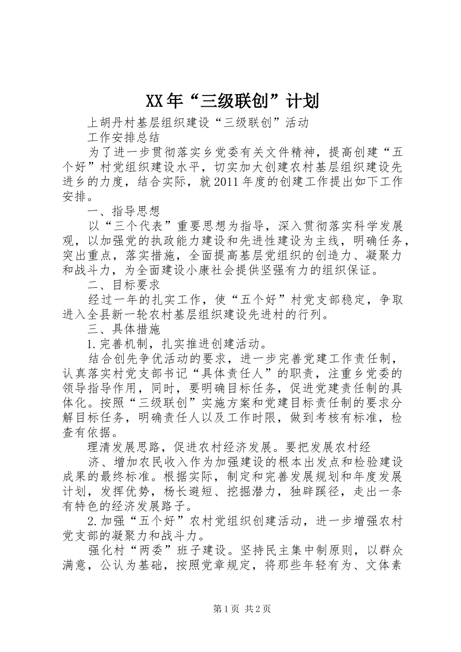 XX年“三级联创”计划 _第1页