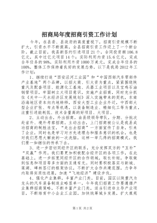 招商局年度招商引资工作计划 