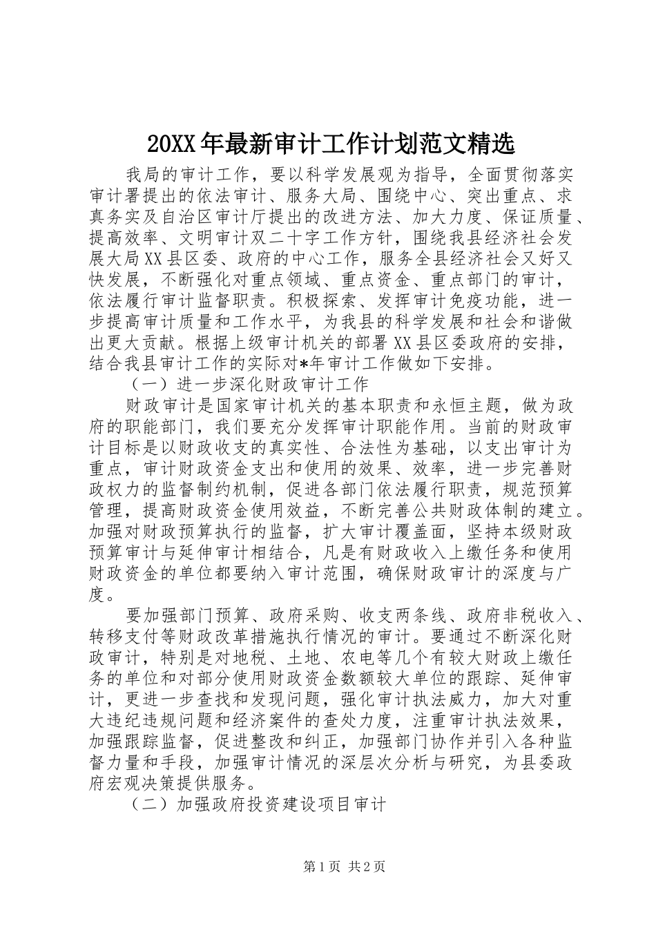 20XX年最新审计工作计划范文精选_第1页
