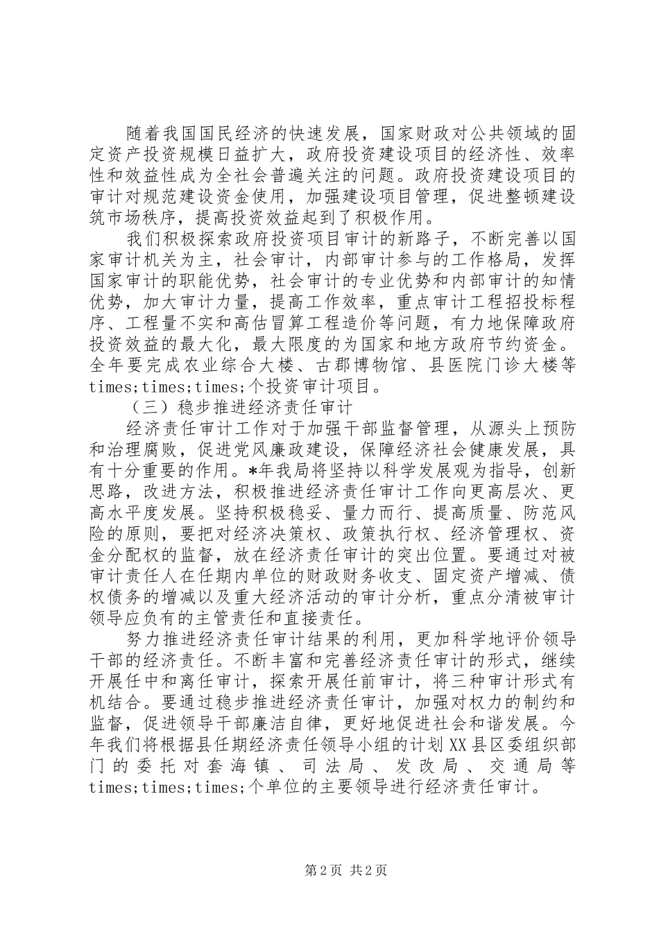 20XX年最新审计工作计划范文精选_第2页