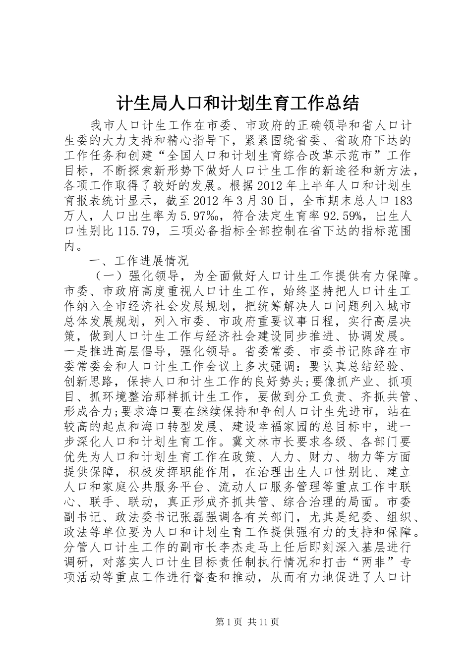 计生局人口和计划生育工作总结 _第1页