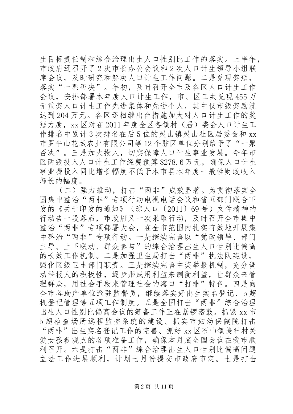 计生局人口和计划生育工作总结 _第2页
