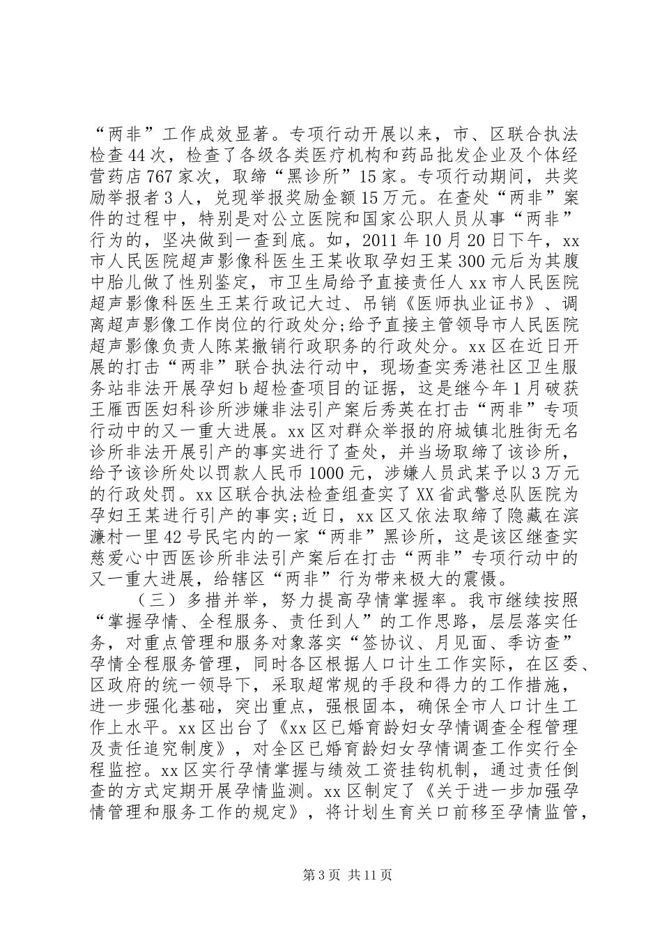 计生局人口和计划生育工作总结 _第3页