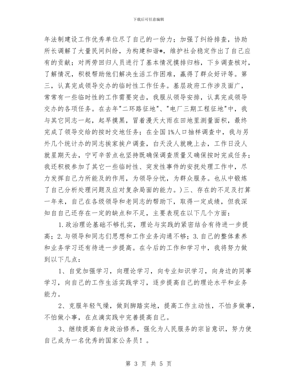 公务员个人工作计划范例与公务员个人工作计划表汇编_第3页