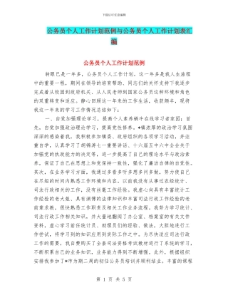 公务员个人工作计划范例与公务员个人工作计划表汇编