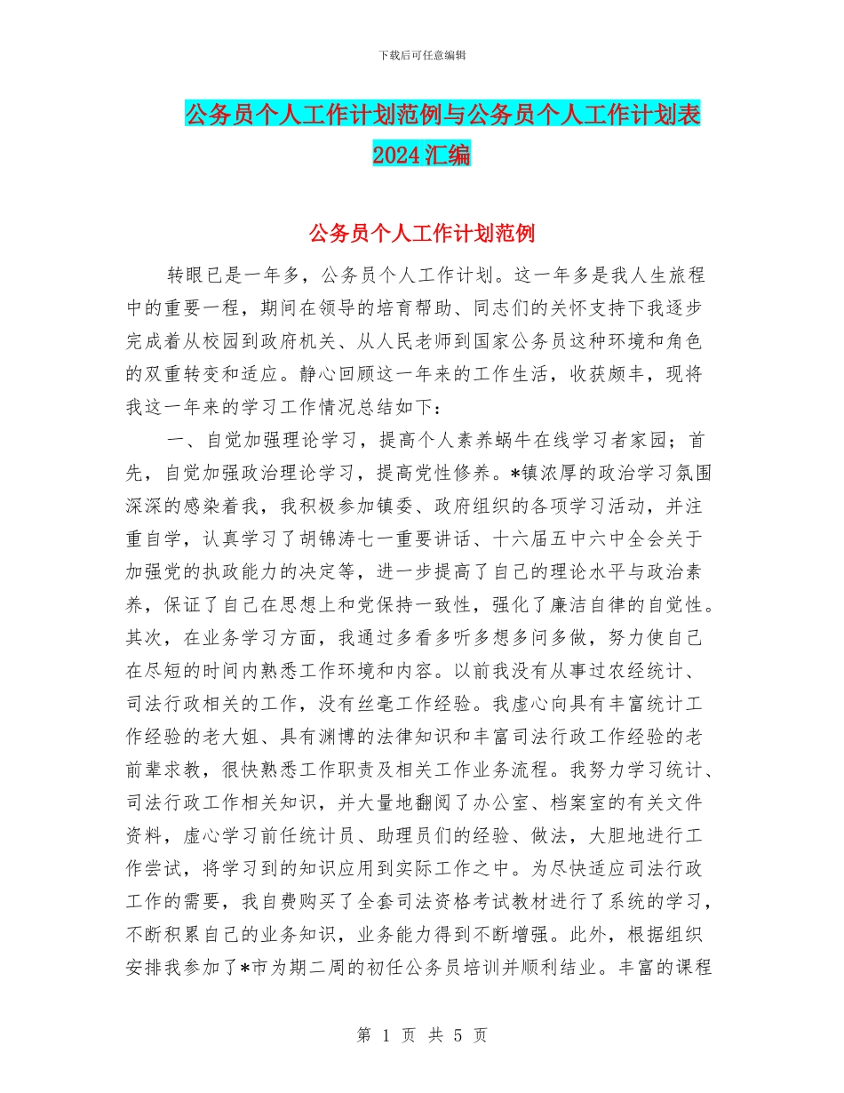 公务员个人工作计划范例与公务员个人工作计划表2024汇编_第1页