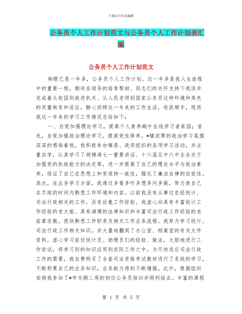 公务员个人工作计划范文与公务员个人工作计划表汇编_第1页