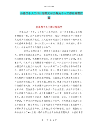 公务员个人工作计划范文与公务员个人工作计划表汇编