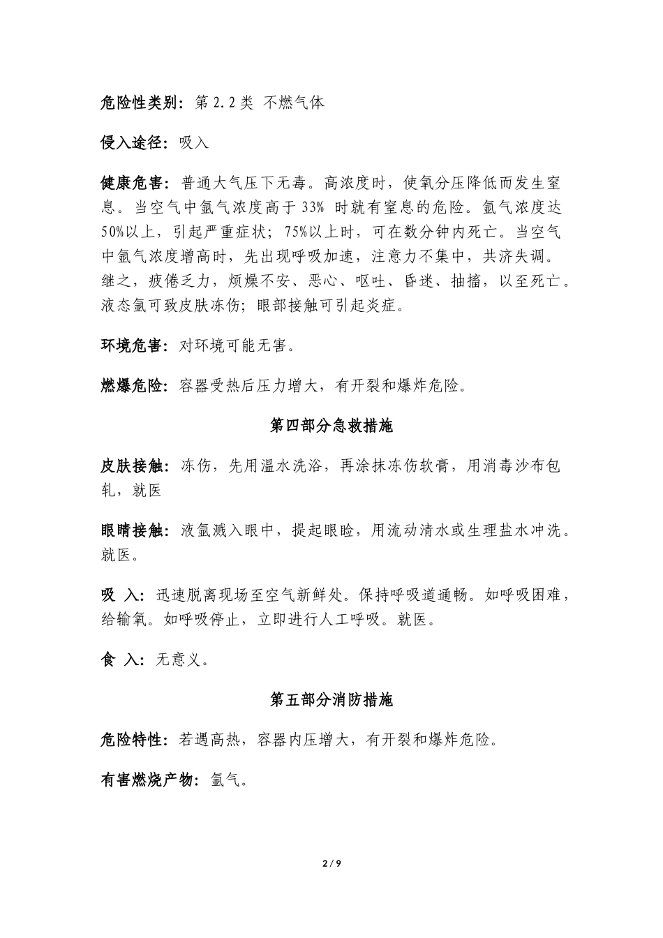 液氩安全技术说明书_第2页