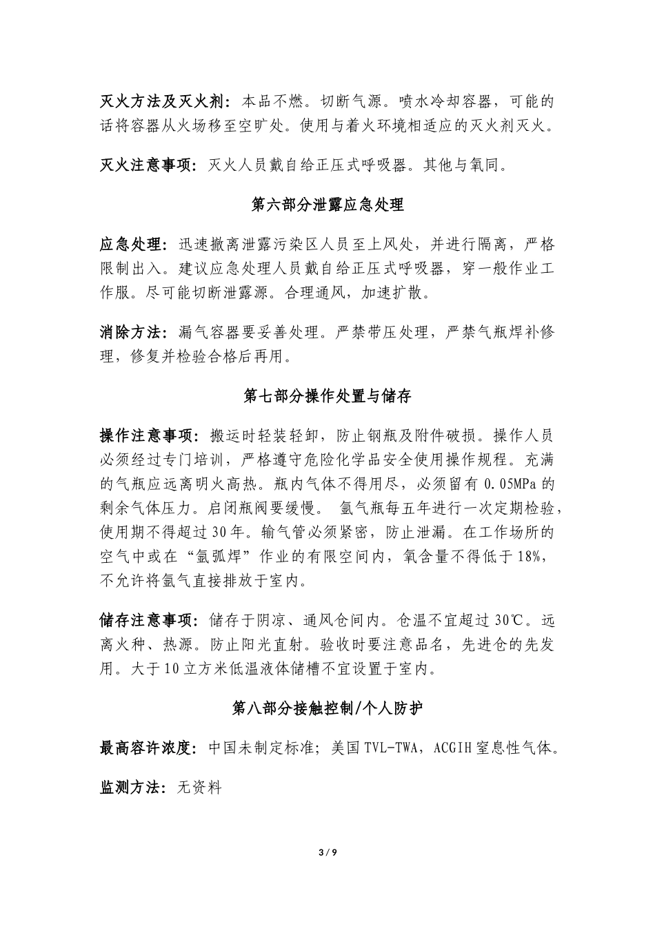 液氩安全技术说明书_第3页