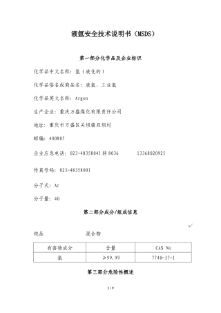 液氩安全技术说明书