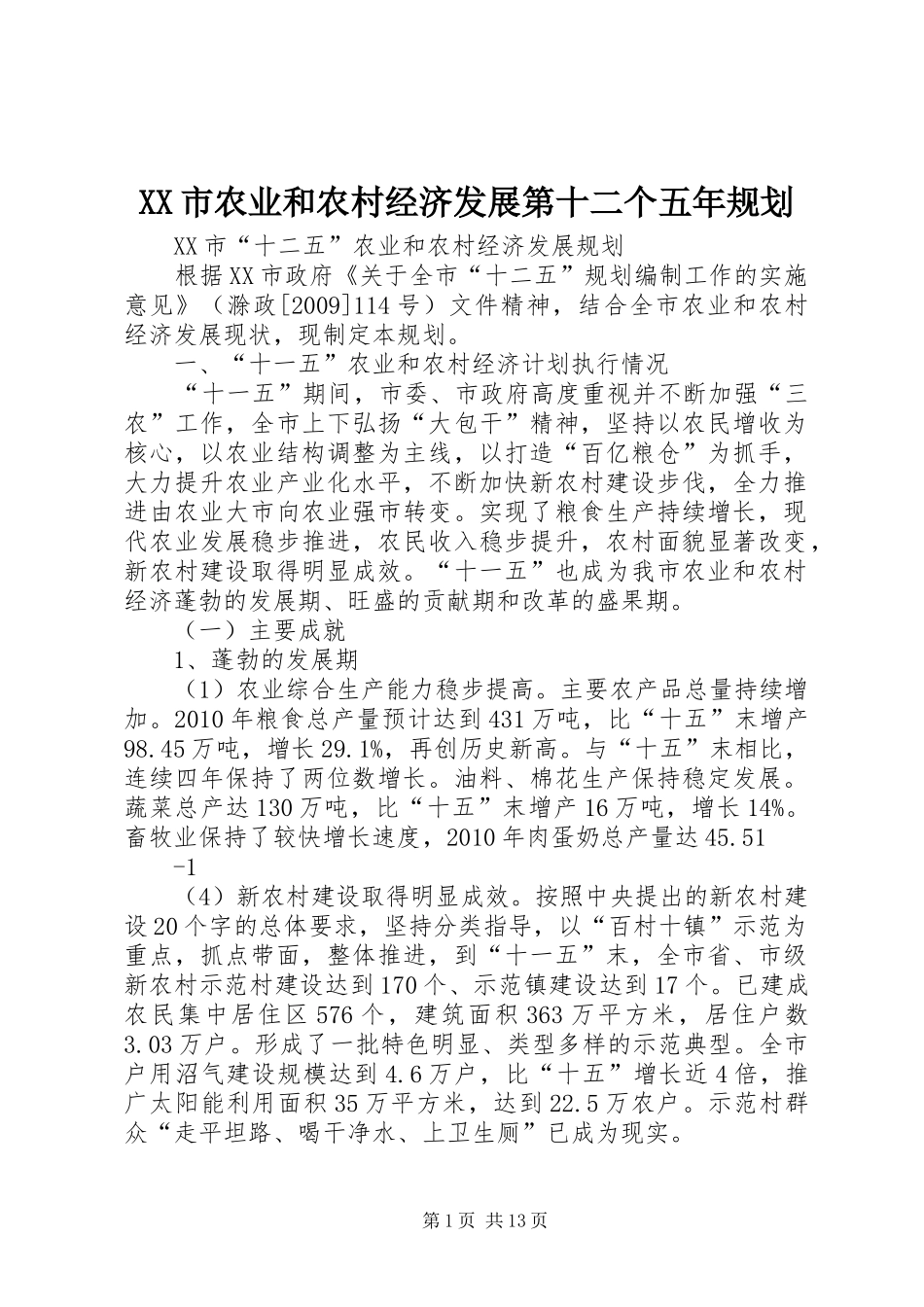 XX市农业和农村经济发展第十二个五年规划 _第1页